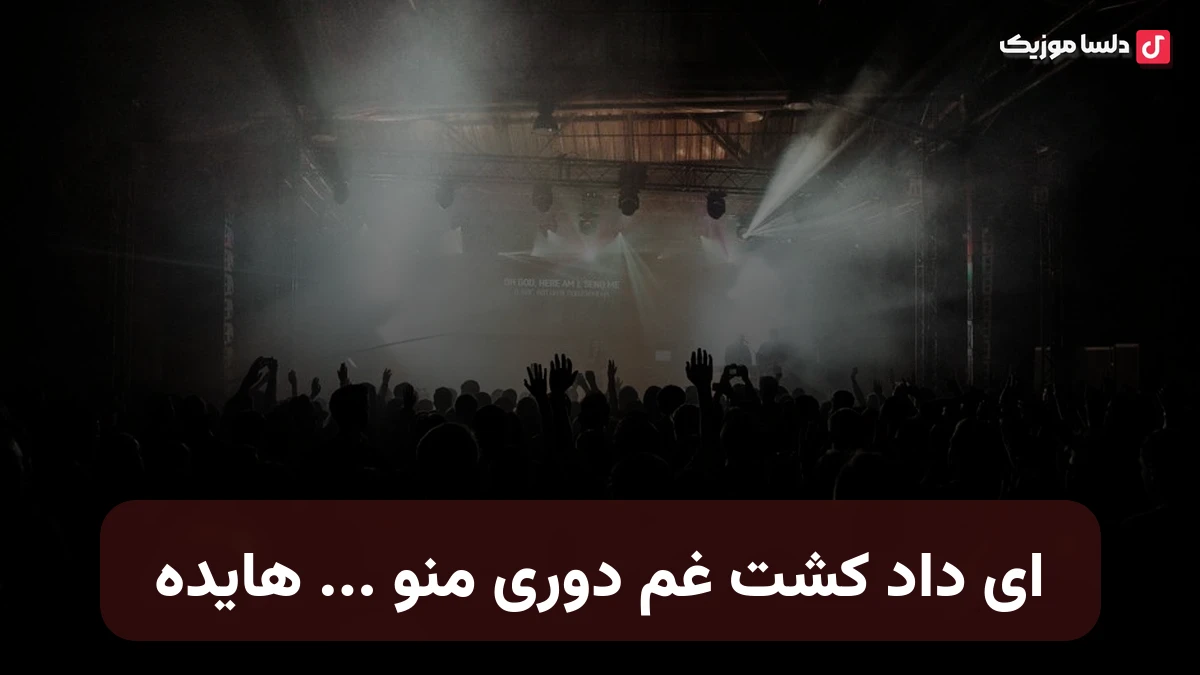 ای داد کشت غم دوری منو هایده هوش مصنوعی